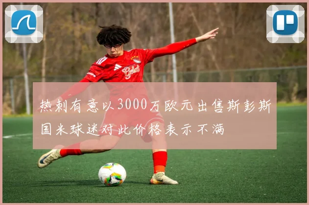 热刺有意以3000万欧元出售斯彭斯国米球迷对此价格表示不满