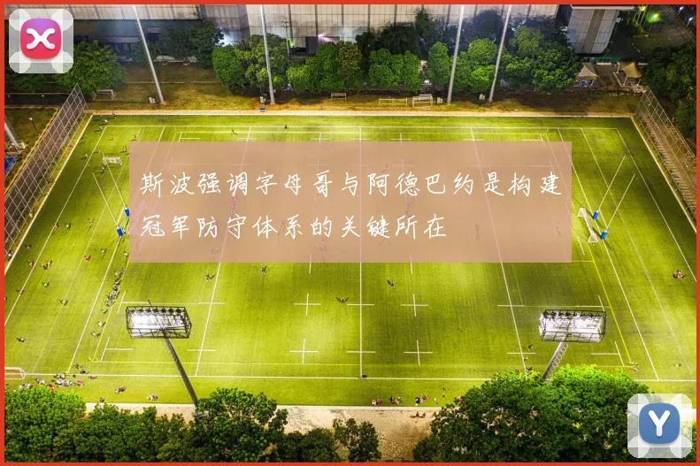 斯波强调字母哥与阿德巴约是构建冠军防守体系的关键所在