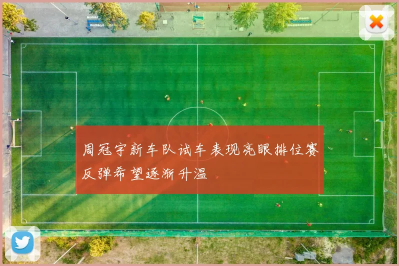 周冠宇新车队试车表现亮眼排位赛反弹希望逐渐升温